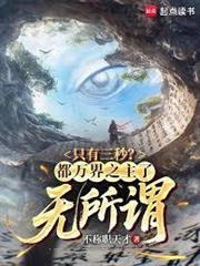 只有三秒？都萬界之主了，無所謂