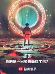 御獸：我的第一隻靈獸是蛙學弟？