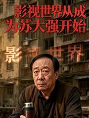 影視世界從成為蘇大強開始