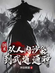 國術：從人肉沙袋到武道通神