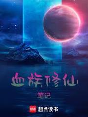 血族修仙筆記