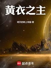 苟在噩夢世界打造舊日級勢力
