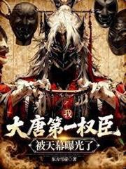 我，大唐第一權臣，被天幕曝光了