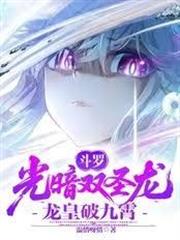 斗羅：光暗雙聖龍，龍皇破九霄