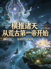 橫推諸天從荒古第一帝開始