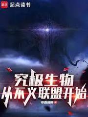 究極生物從不義聯盟開始