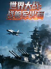 世界大戰：戰艦軍火商