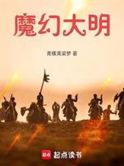 魔幻大明