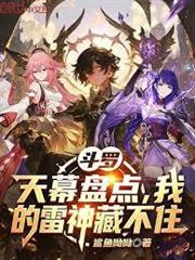 斗羅：天幕盤點，我的雷神藏不住