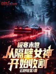 極寒末世：從隔壁女神開始收割