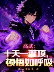 高武：十天一灌頂，頓悟如呼吸