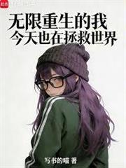 無限重生的我今天也在拯救世界