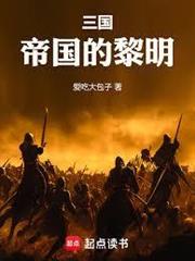 三國：帝國的黎明