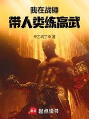 我在戰錘帶人類練高武