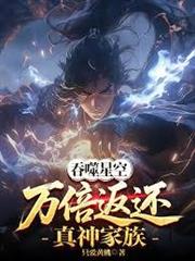 吞噬星空：萬倍返還！真神家族