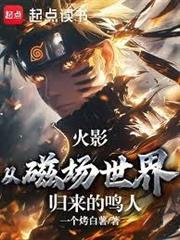 火影：從磁場世界歸來的鳴人