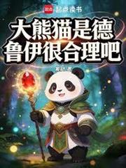 大熊貓是德魯伊很合理吧