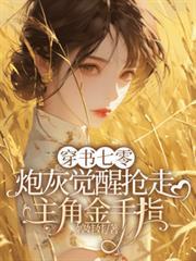 穿書七零炮灰覺醒搶走主角金手指