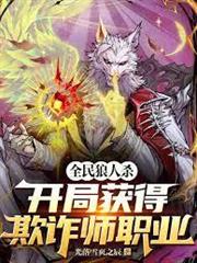 全民狼人殺：開局獲得欺詐師職業