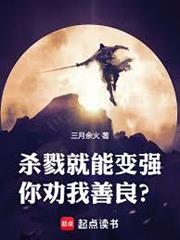 殺戮就能變強，你勸我善良？