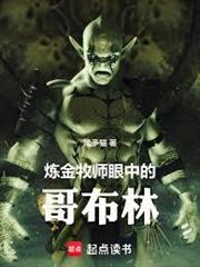 鍊金牧師眼中的哥布林