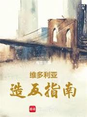 維多利亞造反指南
