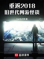 重返2018：舊世代網遊怪談