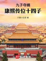 九子奪嫡，康熙傳位十四子