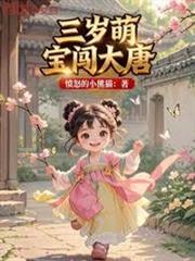 三歲萌寶闖大唐