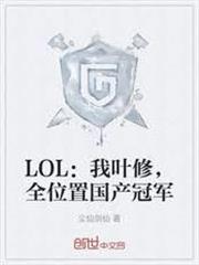 LOL：我葉修，全位置國產冠軍