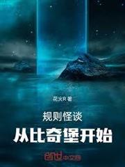 規則怪談：從比奇堡開始