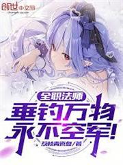 全職法師：垂釣萬物，永不空軍！