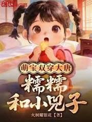 萌寶雙穿大唐：糯糯和小兕子