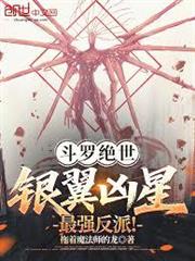 斗羅絕世：銀翼凶星，最強反派！