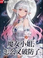 魔女小姐怎麼又破防了
