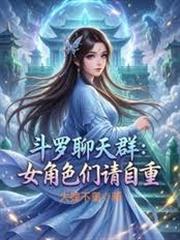斗羅聊天群：女角色們請自重