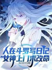 人在斗羅寫日記，女神上門求改命