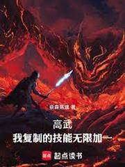 高武：我複製的技能無限加一