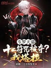 斗羅天幕：十二符咒被奪？我塔拉