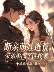 斷親萌娃逃荒，帶弟弟闖軍區找爹