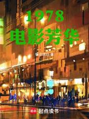 1978電影芳華
