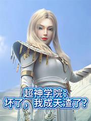 超神學院：壞了，我成天渣了？