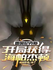 雷奧尼克斯：開局獲得海帕傑頓