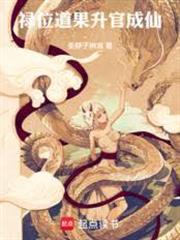 祿位道果，升官成仙