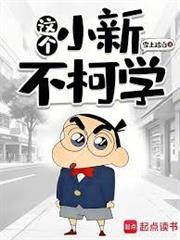 這個小新不柯學