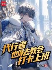 代行者也得去教會打卡上班