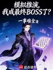 模擬推演，我成最終BOSS了？