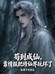 苟到成仙，靠情報把修仙界玩壞了