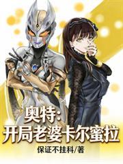 奧特：開局老婆卡爾蜜拉
