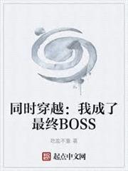 同時穿越：我成了最終BOSS